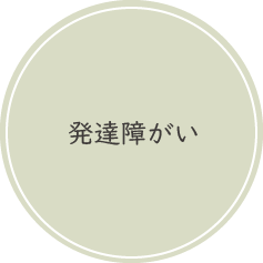 発達障がい